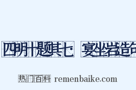 四明十题其七·宴坐岩造句是什么意思的图片